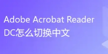 苹果电脑使用测试版软件:Acrobat DC 2021破解版软件下载安装 （PDF专业制作软件）永久使用-第4张图片-太平洋在线下载