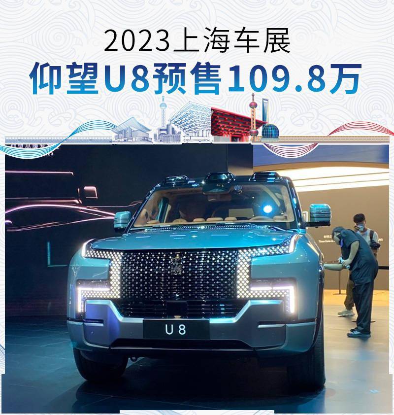 智能场景音效 苹果版:2023上海车展：仰望U8预售109.8万元