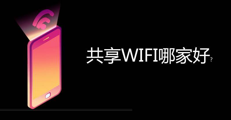 为什么手机连不上wifi:共享wifi贴项目哪家的好？你知道共享WIFI码是谁发明的吗？