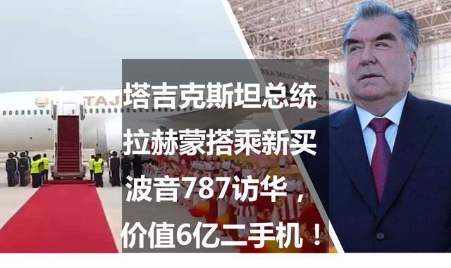 二手机:塔吉克斯坦总统拉赫蒙搭乘新买波音787访华，价值6亿二手机！