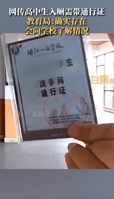 网传广东一高中学生进厕所需带通行证，教育局：确实存在，会向学校了解情况