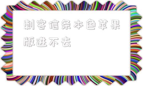 刺客信条本色苹果版进不去哪个APP能下载刺客信条本色-第1张图片-太平洋在线下载