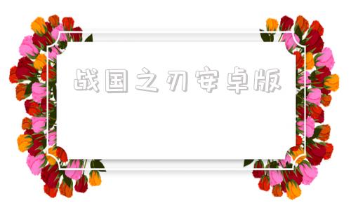 战国之刃安卓版街机游戏战国之刃