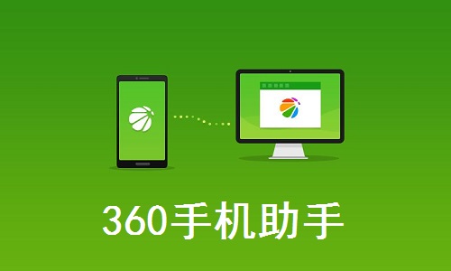 360手机助手ipad版下载360手机助手iphone版下载-第1张图片-太平洋在线下载