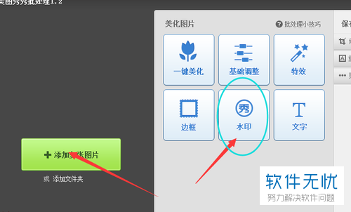 美图秀秀手机版加水印美图秀秀照片怎么加水印-第2张图片-太平洋在线下载