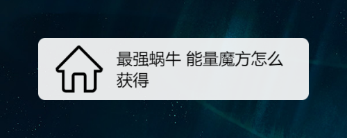 能量魔方安卓版能量魔方辽宁新能源有限公司-第1张图片-太平洋在线下载