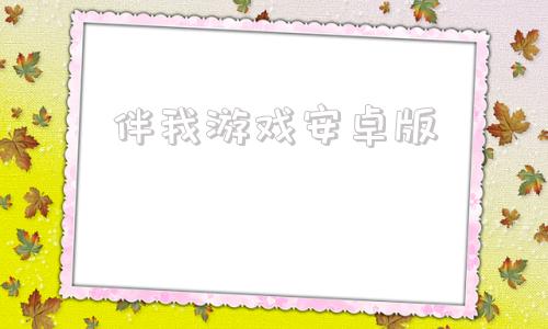 伴我游戏安卓版伴伴陪玩官网下载-第1张图片-太平洋在线下载