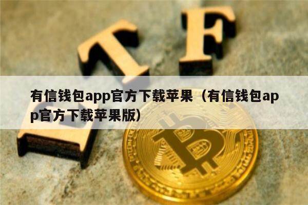 下载苹果版有信苹果iphone官网入口序列号-第2张图片-太平洋在线下载