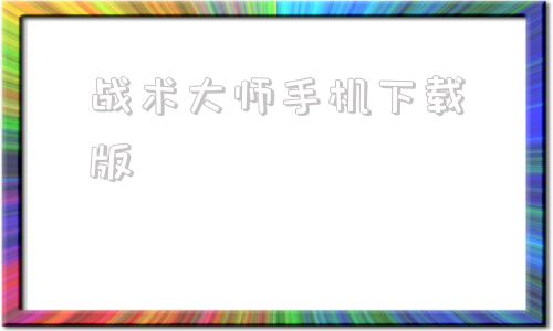 战术大师手机下载版战术应变中文破解版无限金币